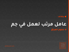عامل مرتب لعمل في جم — عموم العراق