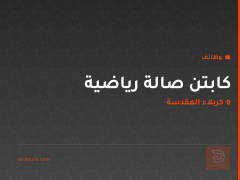 كابتن صالة رياضية — كربلاء المقدسة