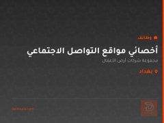 أخصائي مواقع التواصل الاجتماعي — بغداد