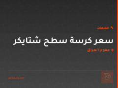 سعر كرسة سطح شتايكر في عموم العراق
