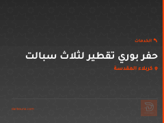 حفر بوري تقطير لثلاث سبالت في كربلاء المقدسة