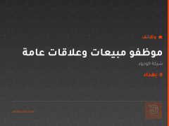 موظفو مبيعات وعلاقات عامة — بغداد
