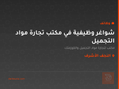شواغر وظيفية في مكتب تجارة مواد التجميل — النجف الأشرف