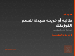 طالبة أو خريجة صيدلة لقسم الكوزمتك — كربلاء المقدسة
