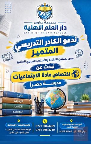مدرسة اختصاص مادة الاجتماعيات — كربلاء المقدسة