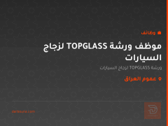 موظف ورشة TOPGLASS لزجاج السيارات — عموم العراق