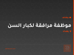 موظفة مرافقة لكبار السن — بغداد