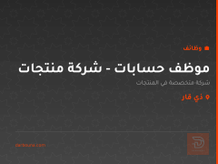 موظف حسابات - شركة منتجات — ذي قار