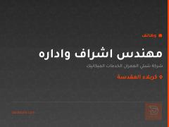 مهندس اشراف واداره — كربلاء المقدسة