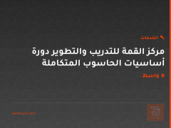 مركز القمة للتدريب والتطوير دورة أساسيات الحاسوب المتكاملة في واسط