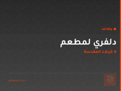 دلفري لمطعم — كربلاء المقدسة