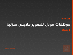 موظفات مودل لتصوير ملابس منزلية — بغداد