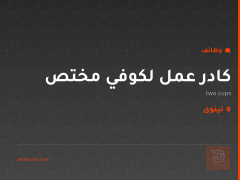 كادر عمل لكوفي مختص — نينوى