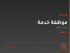 موظفة خدمة — عيادة أكد — بغداد