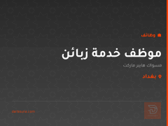 موظف خدمة زبائن — بغداد
