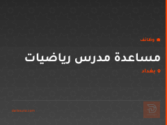 مساعدة مدرس رياضيات — بغداد