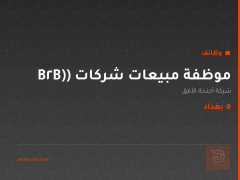 موظفة مبيعات شركات (B2B) — بغداد
