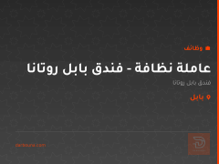 عاملة نظافة - فندق بابل روتانا