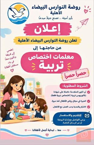 أعلام توظيف في روضة النوارس البيضاء — كربلاء المقدسة