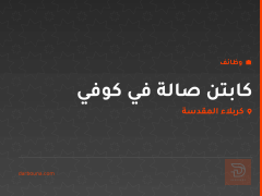 كابتن صالة في كوفي — كربلاء المقدسة