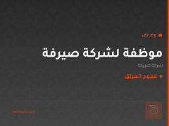 موظفة لشركة صيرفة — عموم العراق