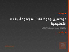 موظفين وموظفات لمجموعة بغداد التعليمية