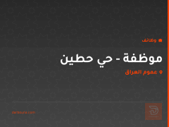 موظفة - حي حطين — عموم العراق
