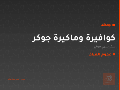 كوافيرة وماكيرة جوكر — عموم العراق