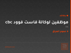 موظفين لوكالة فاست فوود cbc — عموم العراق