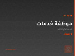 موظفة خدمات — شركة ابراج الرخام — بغداد
