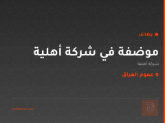 موضفة في شركة أهلية — عموم العراق