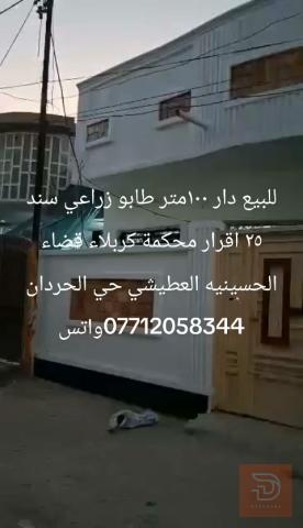 دار 100 متر طابو زراعي للبيع في كربلاء المقدسة
