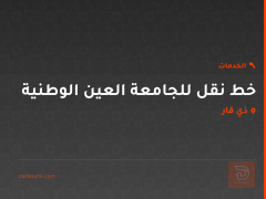 خط نقل للجامعة العين الوطنية في ذي قار