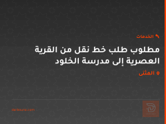 مطلوب طلب خط نقل من القرية العصرية إلى مدرسة الخلود في المثنى