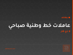 عاملات خط وطنية صباحي — ذي قار