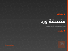 منسقة ورد — بغداد