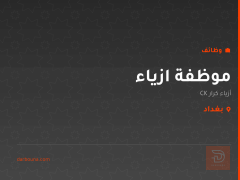 موظفة ازياء — أزياء كرار CK — بغداد