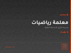معلمة رياضيات — بغداد