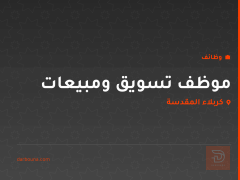موظف تسويق ومبيعات — كربلاء المقدسة