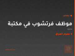 موظف فرتشوب في مكتبة — عموم العراق