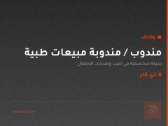 مندوب / مندوبة مبيعات طبية — ذي قار