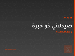 صيدلاني ذو خبرة — عموم العراق