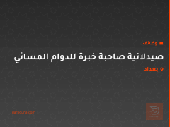 صيدلانية صاحبة خبرة للدوام المسائي — بغداد