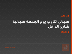 صيدلي تناوب يوم الجمعة صيدلية شارع الداخل — بغداد