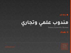 مندوب علمي وتجاري — بغداد