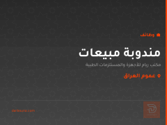 مندوبة مبيعات — عموم العراق