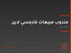 مندوب مبيعات فارمسي لاين — بغداد
