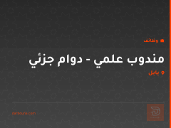 مندوب علمي - دوام جزئي — بابل
