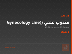 مندوب علمي (Gynecology Line) — بغداد