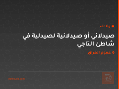 صيدلاني أو صيدلانية لصيدلية في شاطئ التاجي — عموم العراق